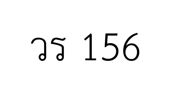 วร 156